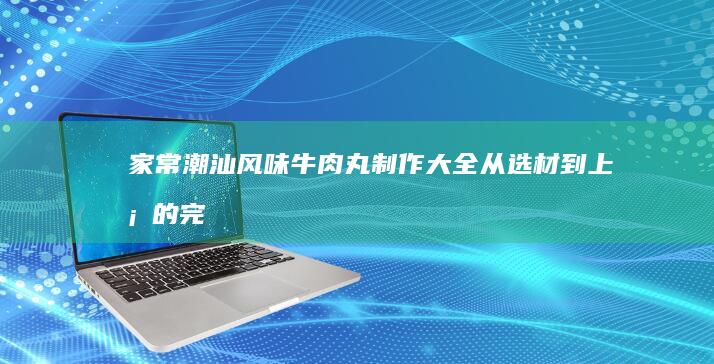 家常红烧平鱼美味秘诀：色香味俱全的烹饪攻略